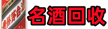 科尔沁左翼后旗佳鑫烟酒回收店
